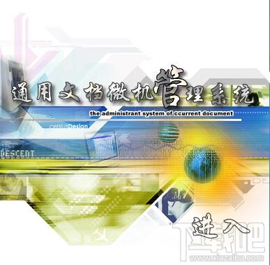 通用,通用文檔微機管理系統(tǒng),通用文檔微機管理系統(tǒng)下載,通用文檔微機管理系統(tǒng)官方下載