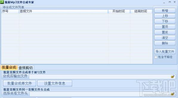 批量MP3文件合成專家,批量MP3文件合成專家下載,MP3文件合成工具