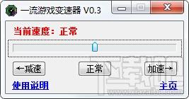 一流游戲變速器v0.3,一流游戲變速器下載,一流變速器,一流多開器