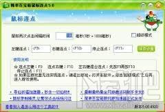 簡(jiǎn)單百寶箱,簡(jiǎn)單百寶箱下載,鼠標(biāo)連點(diǎn)器,鼠標(biāo)自動(dòng)點(diǎn)擊器