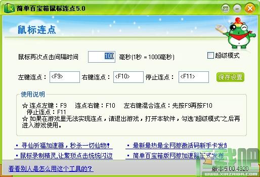 簡(jiǎn)單百寶箱,簡(jiǎn)單百寶箱下載,鼠標(biāo)連點(diǎn)器,鼠標(biāo)自動(dòng)點(diǎn)擊器