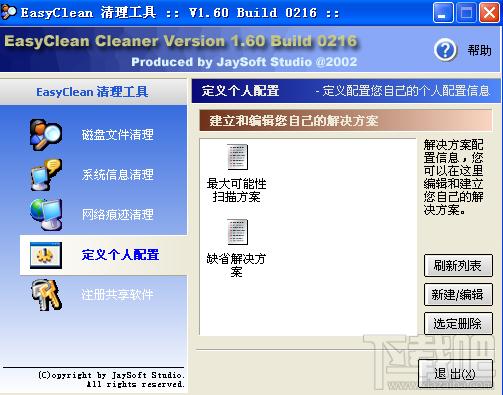 EasyClean,磁盤清理工具,EasyClean磁盤清理工具下載,EasyClean 磁盤清理工具下載