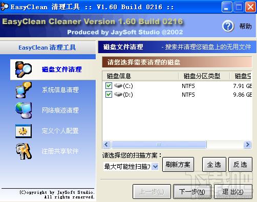 EasyClean,磁盤清理工具,EasyClean磁盤清理工具下載,EasyClean 磁盤清理工具下載