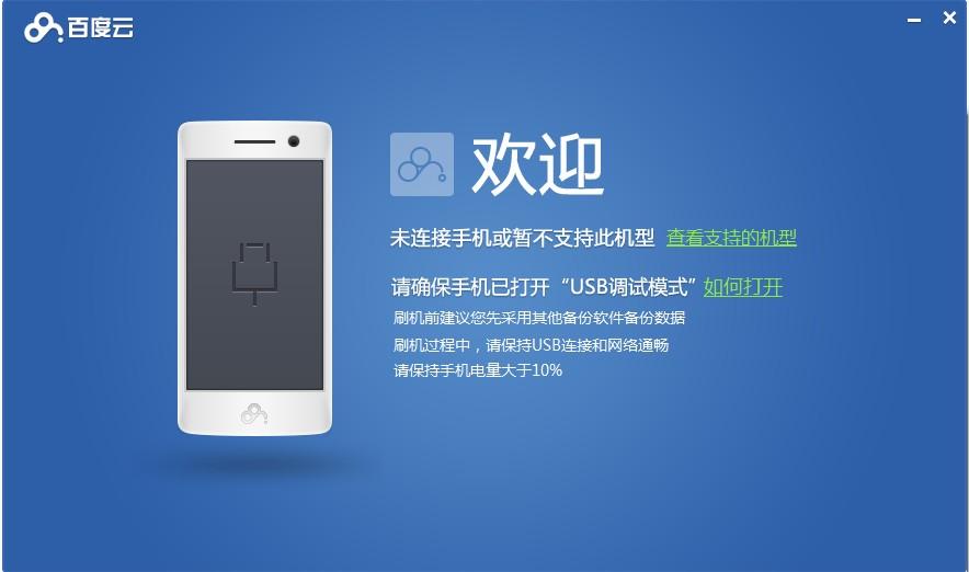 百度云,百度刷機工具,百度云rom,百度云刷機工具