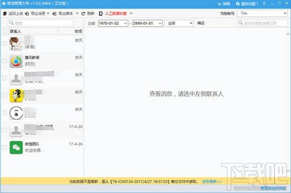 微信管理大師,微信管理大師下載,微信數(shù)據(jù)管理,微信數(shù)據(jù)恢復(fù)