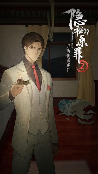 隱秘的原罪2測試服下載,隱秘的原罪2,解謎游戲