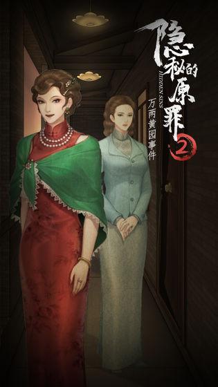 隱秘的原罪2測試服下載,隱秘的原罪2,解謎游戲