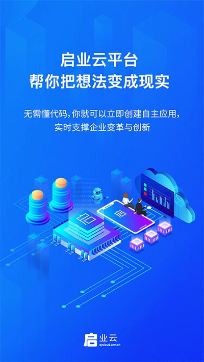 啟業(yè)云app下載,啟業(yè)云,辦公app