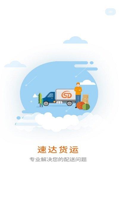 速達司機端app下載,速達,司機app,接單app