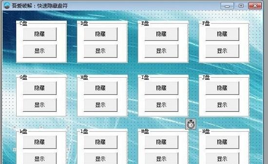 一鍵隱藏磁盤(pán),磁盤(pán)隱藏,趣味.