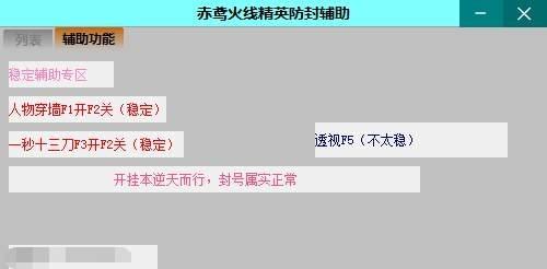 火線精英超級(jí)防封輔助,開掛神器,火線精英手機(jī)版輔助.