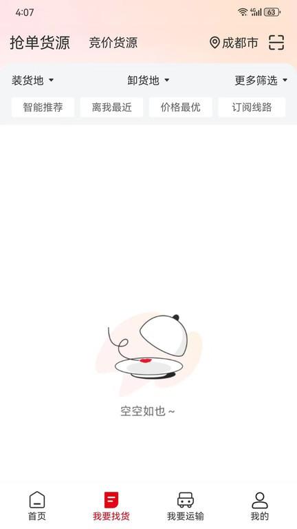 蜀好運(yùn)司機(jī)端下載,蜀好運(yùn),運(yùn)輸app,物流app