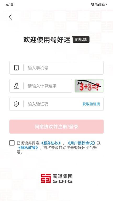 蜀好運(yùn)司機(jī)端下載,蜀好運(yùn),運(yùn)輸app,物流app