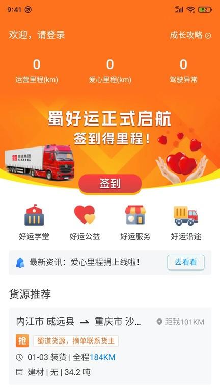 蜀好運(yùn)司機(jī)端下載,蜀好運(yùn),運(yùn)輸app,物流app