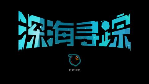 深海尋蹤手游下載,深海尋蹤,解謎游戲,冒險游戲