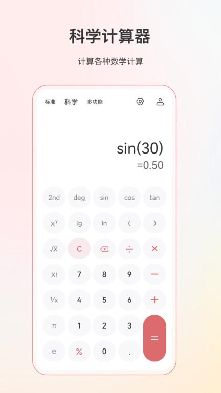 計算器全能軟件(更名全能計算器)下載,計算器全能,計算器app