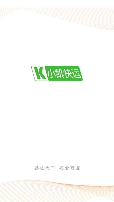 小凱快運app下載,小凱快運,貨運app,物流app