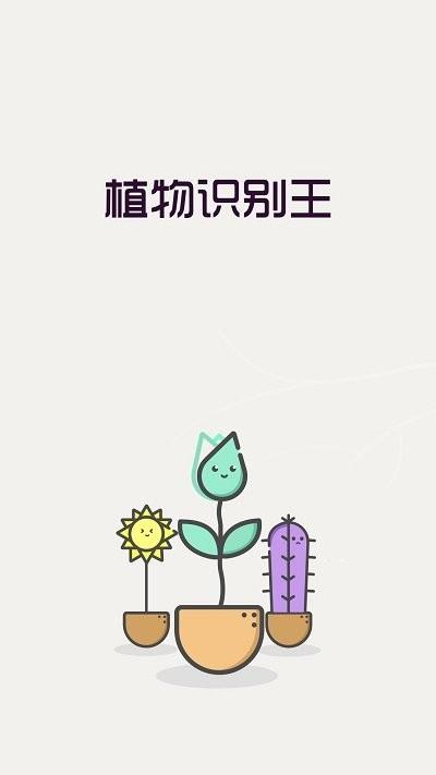 植物識(shí)別王軟件下載,植物識(shí)別王,識(shí)別app