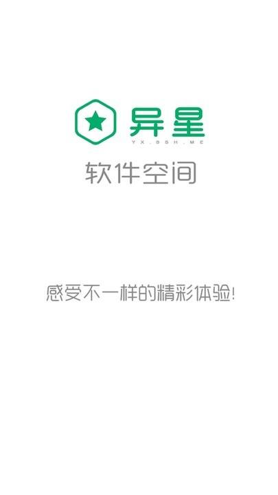 異星軟件空間最新版下載,異星軟件空間,軟件庫app