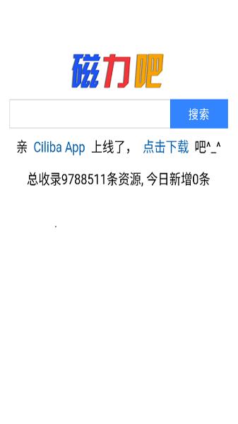 磁力吧ciliba官方版下載,磁力app,搜索引擎app,ciliba